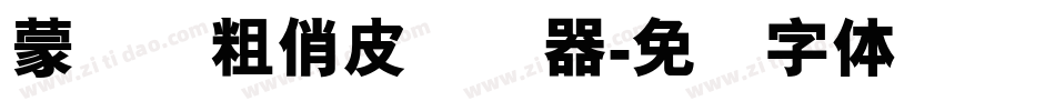 蒙纳简粗俏皮转换器字体转换
