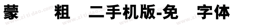 蒙纳简粗圆二手机版字体转换