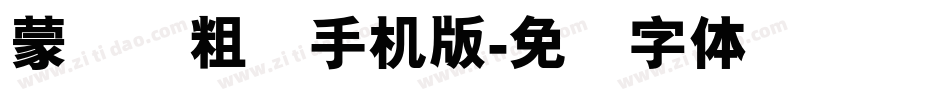 蒙纳简粗圆手机版字体转换
