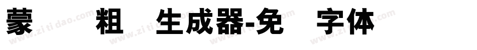 蒙纳简粗圆生成器字体转换