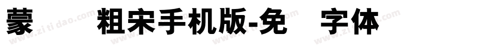 蒙纳简粗宋手机版字体转换