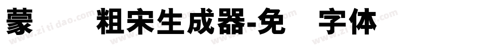 蒙纳简粗宋生成器字体转换
