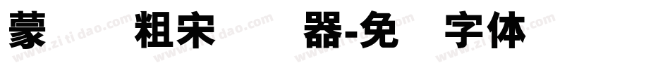 蒙纳简粗宋转换器字体转换