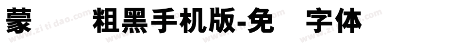 蒙纳简粗黑手机版字体转换
