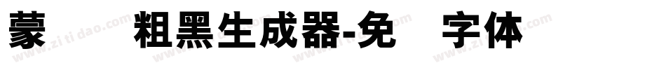 蒙纳简粗黑生成器字体转换