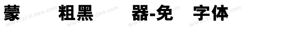 蒙纳简粗黑转换器字体转换