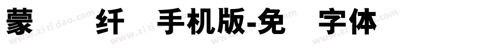 蒙纳简纤兰手机版字体转换