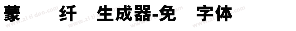 蒙纳简纤兰生成器字体转换