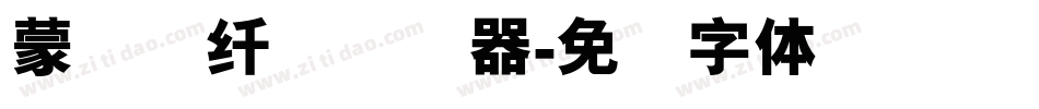 蒙纳简纤兰转换器字体转换