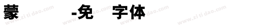 蒙纳简综字体转换