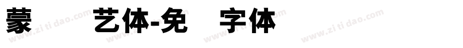 蒙纳简艺体字体转换