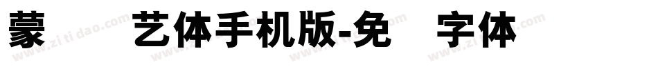 蒙纳简艺体手机版字体转换