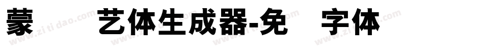 蒙纳简艺体生成器字体转换