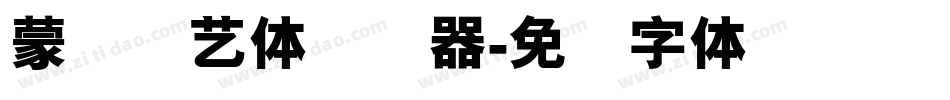 蒙纳简艺体转换器字体转换