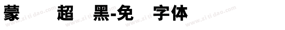 蒙纳简超刚黑字体转换