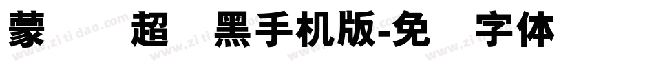 蒙纳简超刚黑手机版字体转换