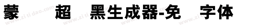 蒙纳简超刚黑生成器字体转换