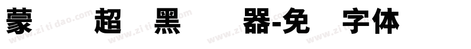 蒙纳简超刚黑转换器字体转换