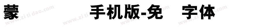 蒙纳简隶书手机版字体转换