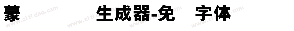 蒙纳简隶书生成器字体转换