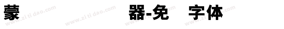 蒙纳简隶书转换器字体转换