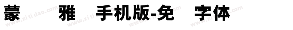 蒙纳简雅丽手机版字体转换