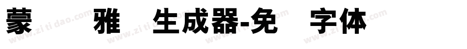 蒙纳简雅丽生成器字体转换