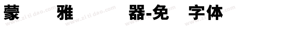 蒙纳简雅丽转换器字体转换