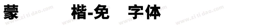 蒙纳简颜楷字体转换