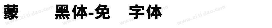 蒙纳简黑体字体转换