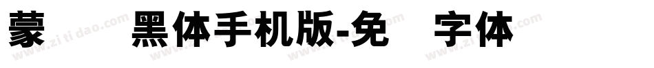 蒙纳简黑体手机版字体转换