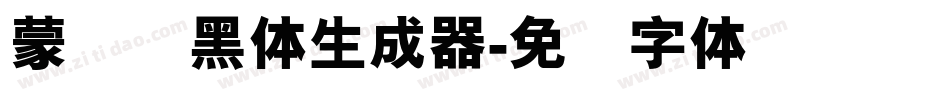 蒙纳简黑体生成器字体转换