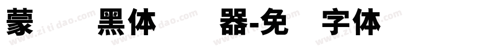蒙纳简黑体转换器字体转换