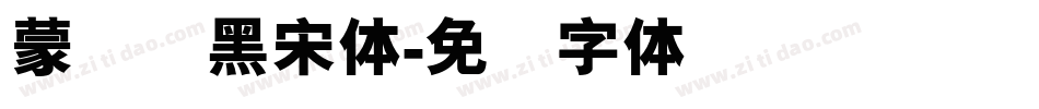 蒙纳简黑宋体字体转换