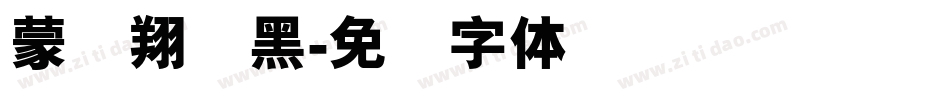 蒙纳翔鹤黑字体转换