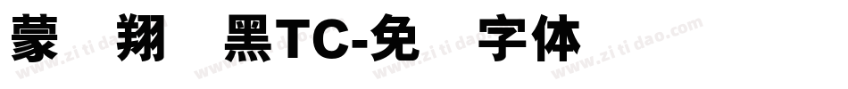 蒙纳翔鹤黑TC字体转换
