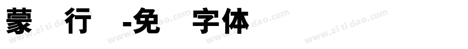 蒙纳行书字体转换