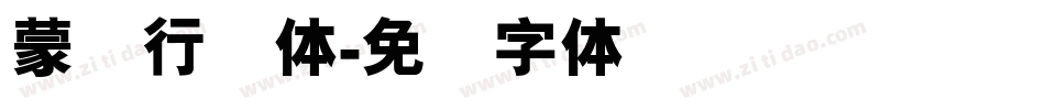 蒙纳行书体字体转换