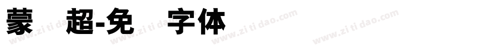 蒙纳超字体转换