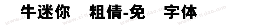蜗牛迷你简粗倩字体转换