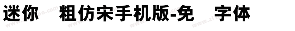 迷你简粗仿宋手机版字体转换