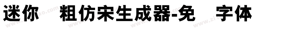 迷你简粗仿宋生成器字体转换
