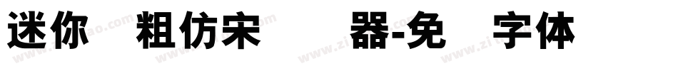 迷你简粗仿宋转换器字体转换