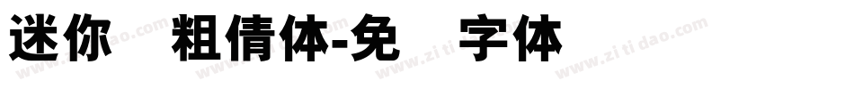 迷你简粗倩体字体转换