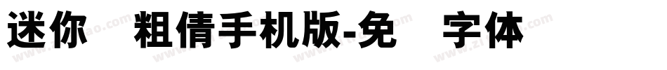 迷你简粗倩手机版字体转换