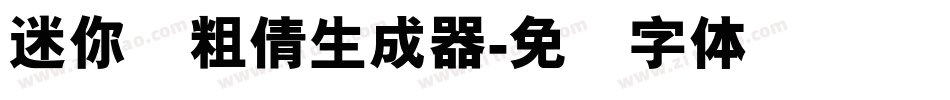 迷你简粗倩生成器字体转换