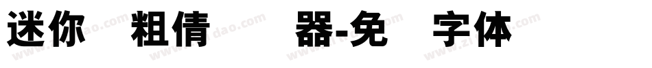 迷你简粗倩转换器字体转换