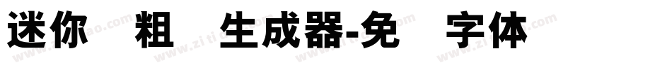 迷你简粗圆生成器字体转换