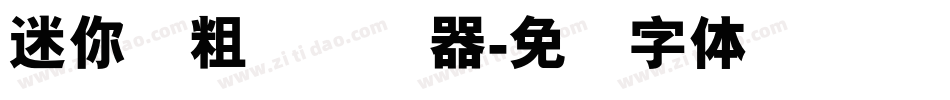 迷你简粗圆转换器字体转换