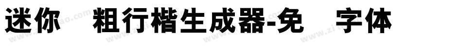 迷你简粗行楷生成器字体转换